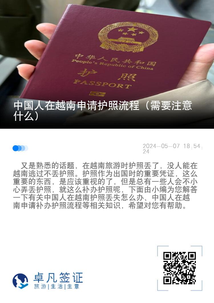 中国人在越南申请护照流程（需要注意什么）