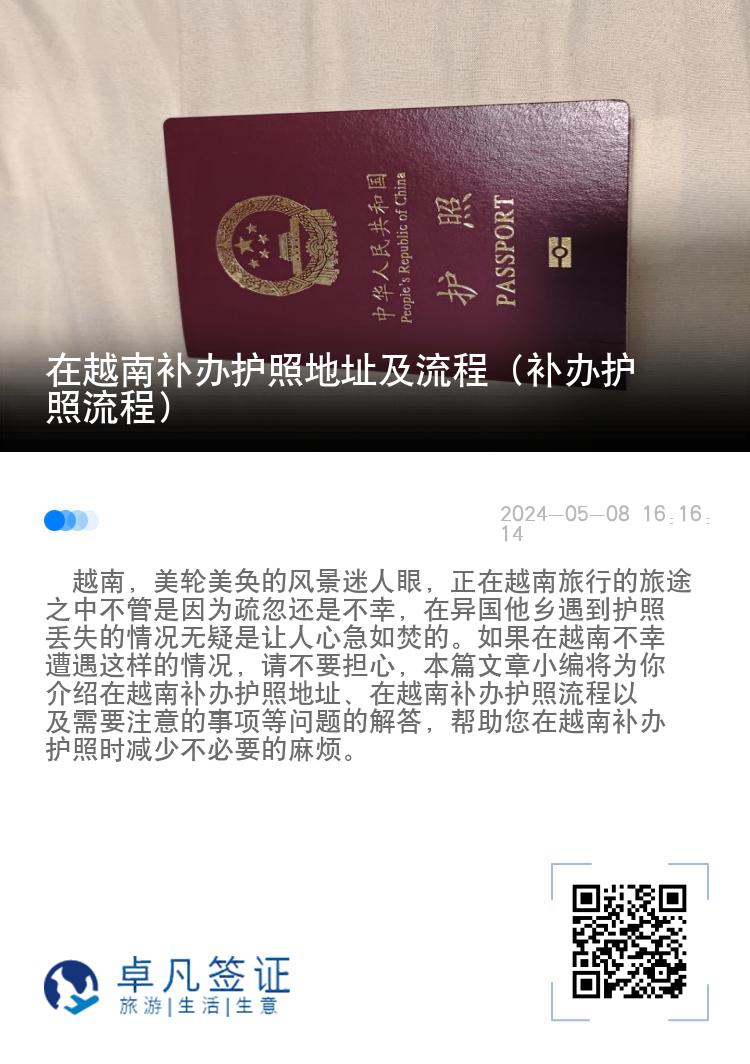 在越南补办护照地址及流程（补办护照流程）