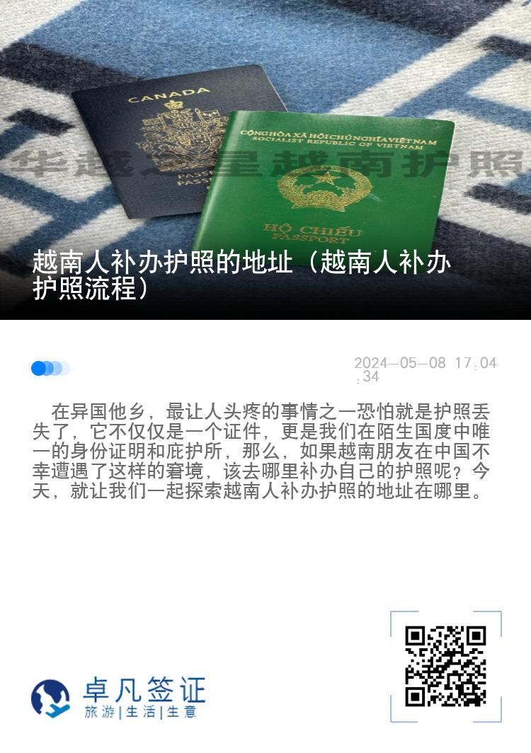 越南人补办护照的地址（越南人补办护照流程）