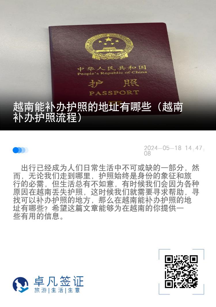 越南能补办护照的地址有哪些（越南补办护照流程）