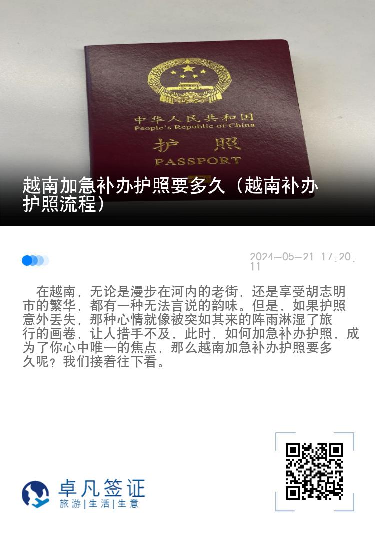 越南加急补办护照要多久（越南补办护照流程）
