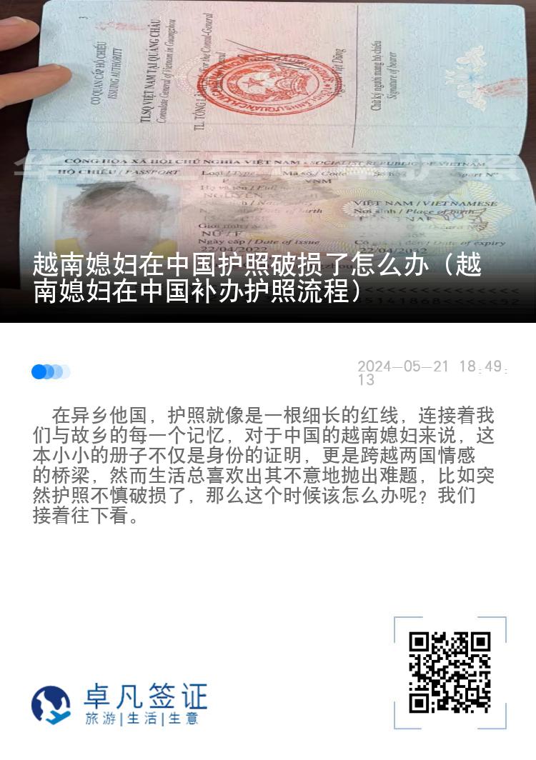 越南媳妇在中国护照破损了怎么办（越南媳妇在中国补办护照流程）