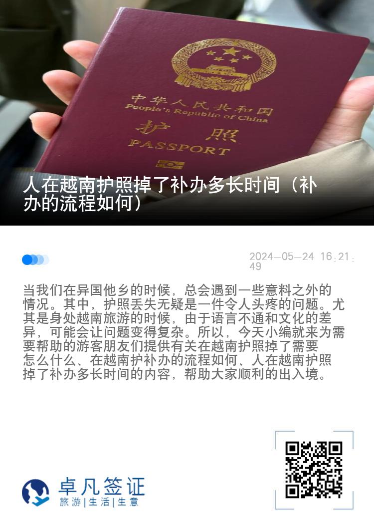 人在越南护照掉了补办多长时间（补办的流程如何）