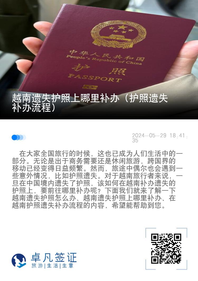 越南遗失护照上哪里补办（护照遗失补办流程）