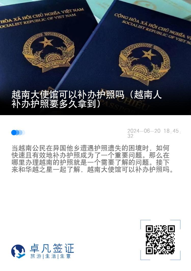 越南大使馆可以补办护照吗（越南人补办护照要多久拿到）