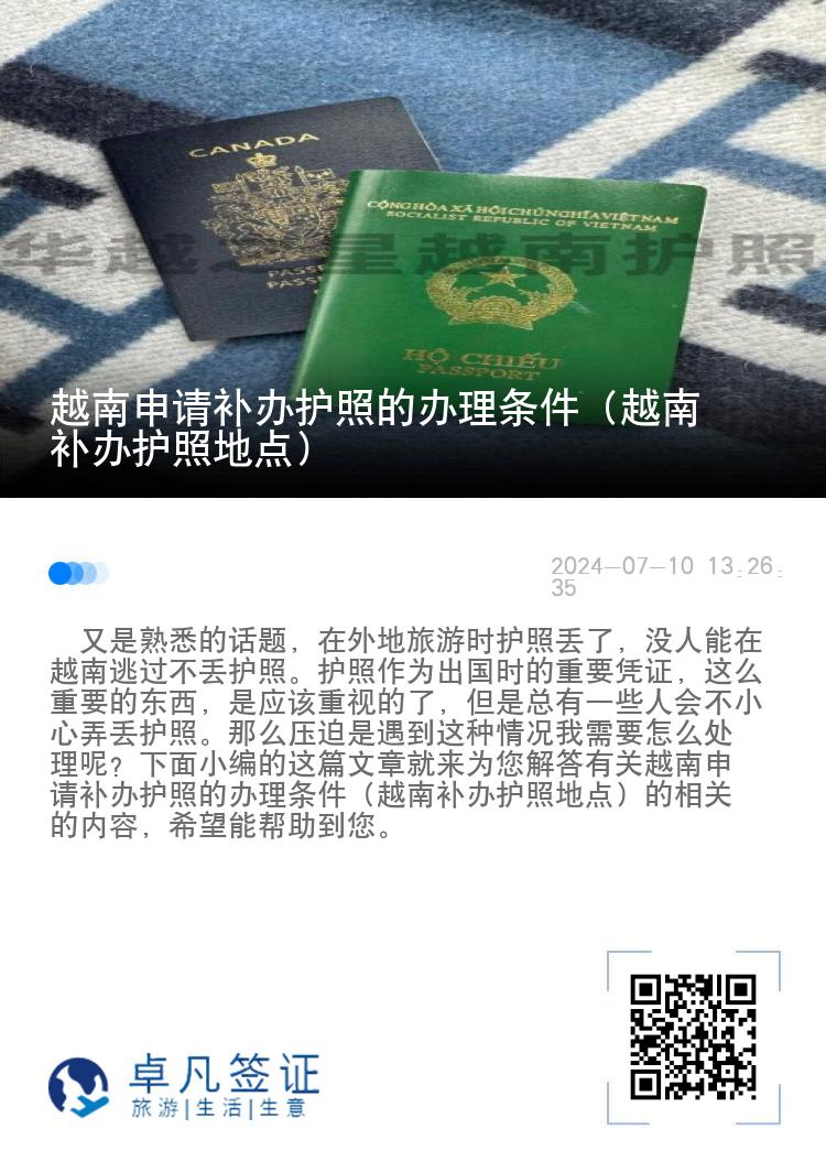 越南申请补办护照的办理条件（越南补办护照地点）