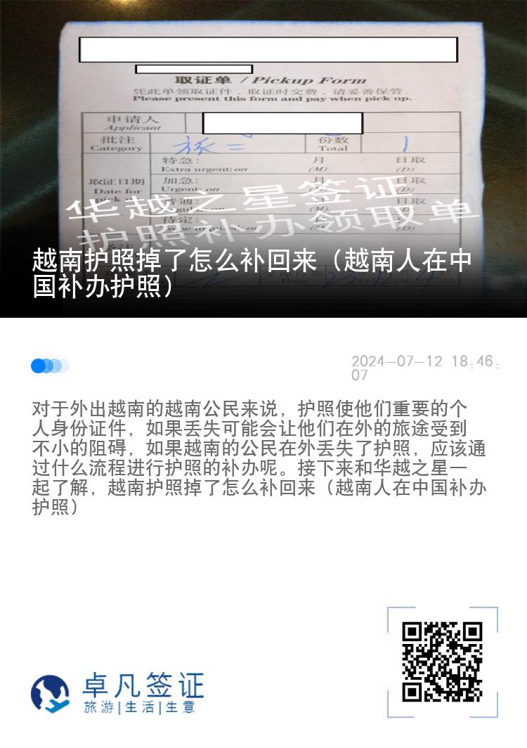 越南护照掉了怎么补回来（越南人在中国补办护照）