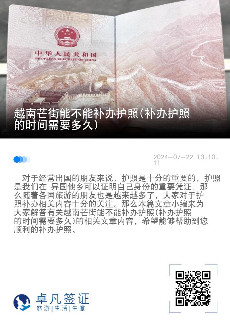 越南芒街能不能补办护照(补办护照的时间需要多久)