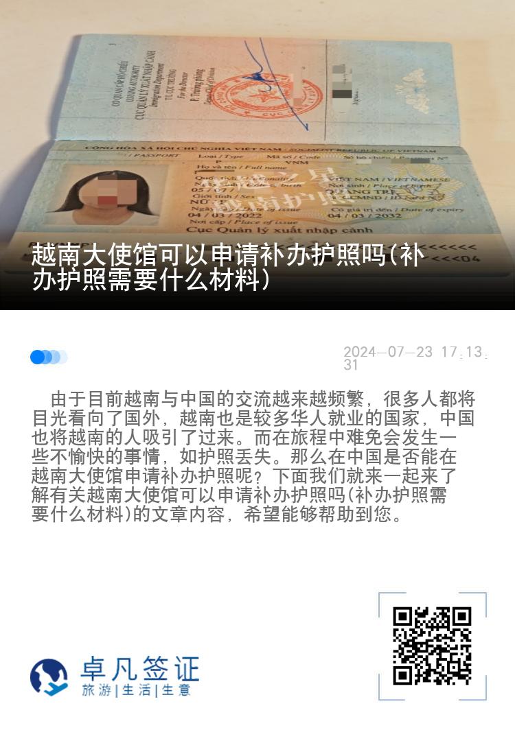 越南大使馆可以申请补办护照吗(补办护照需要什么材料)