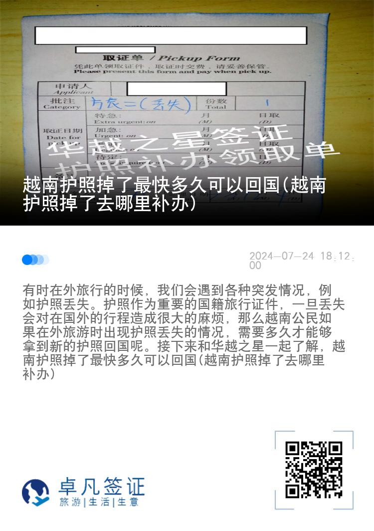 越南护照掉了最快多久可以回国(越南护照掉了去哪里补办)