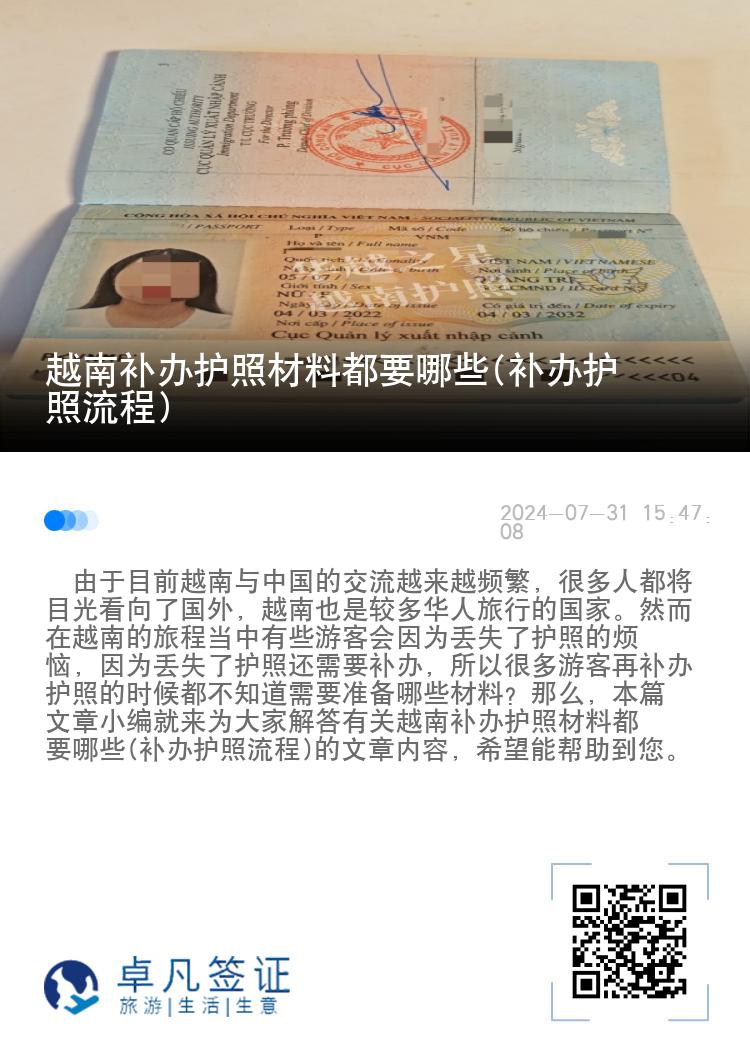 越南补办护照材料都要哪些(补办护照流程)