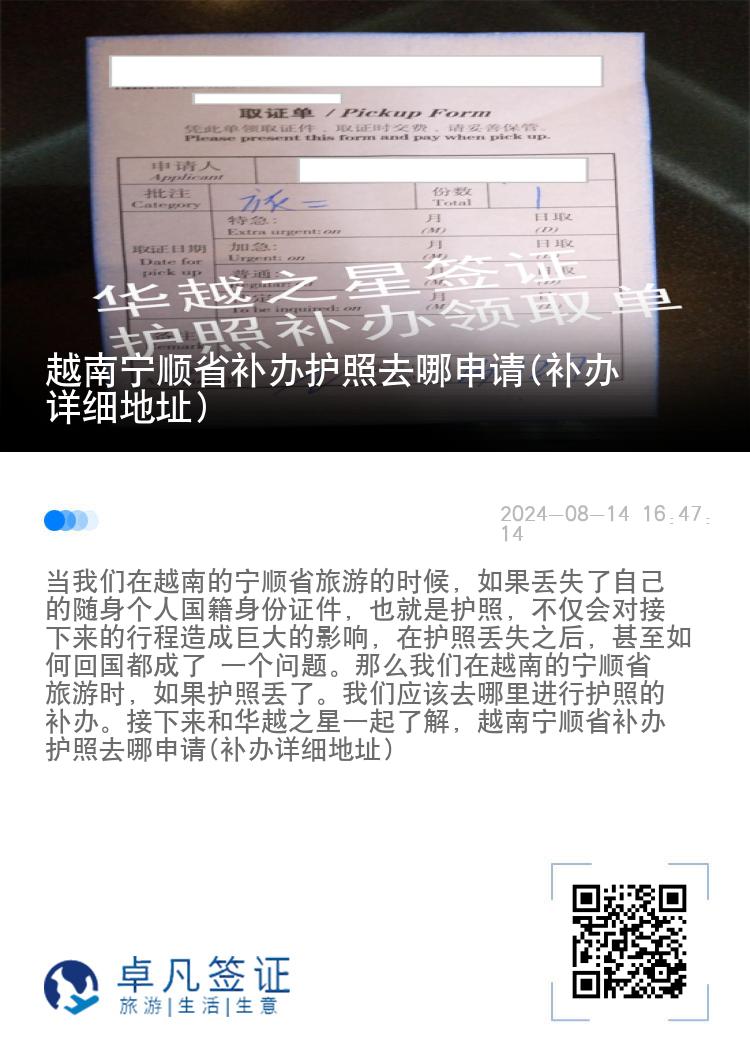 越南宁顺省补办护照去哪申请(补办详细地址)