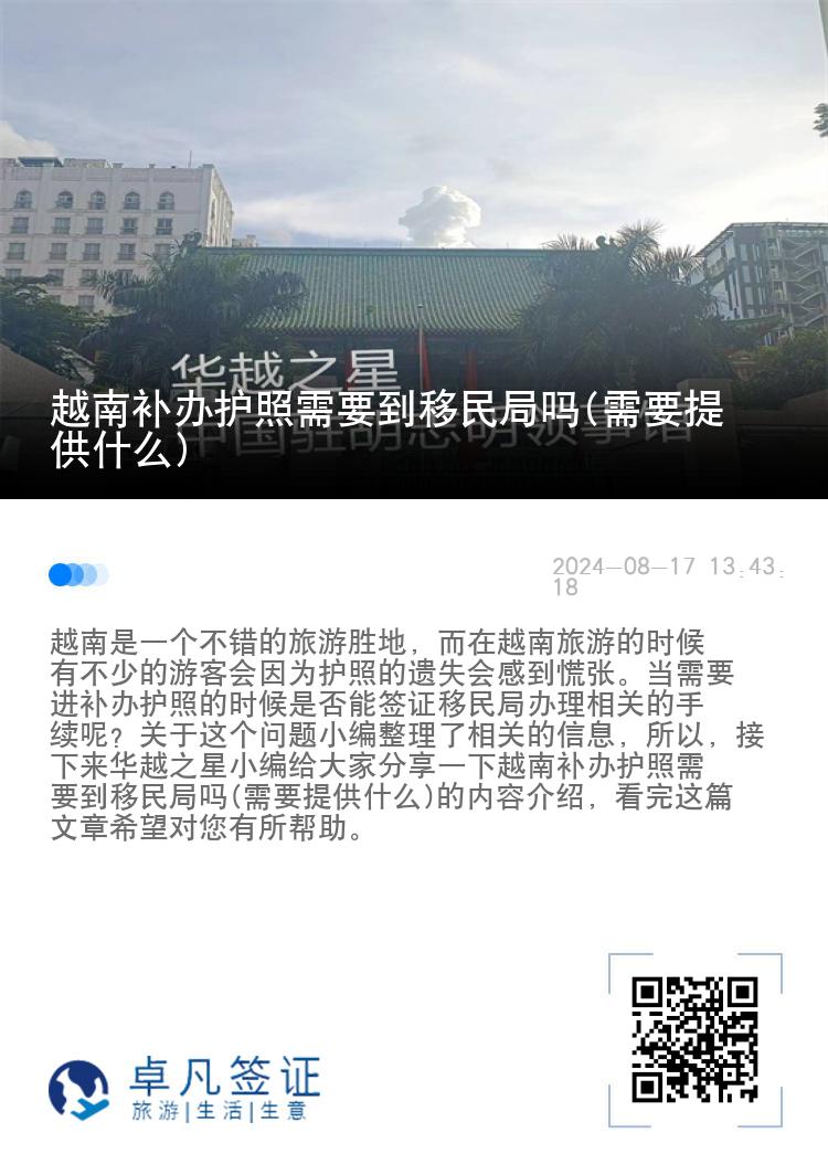 越南补办护照需要到移民局吗(需要提供什么)