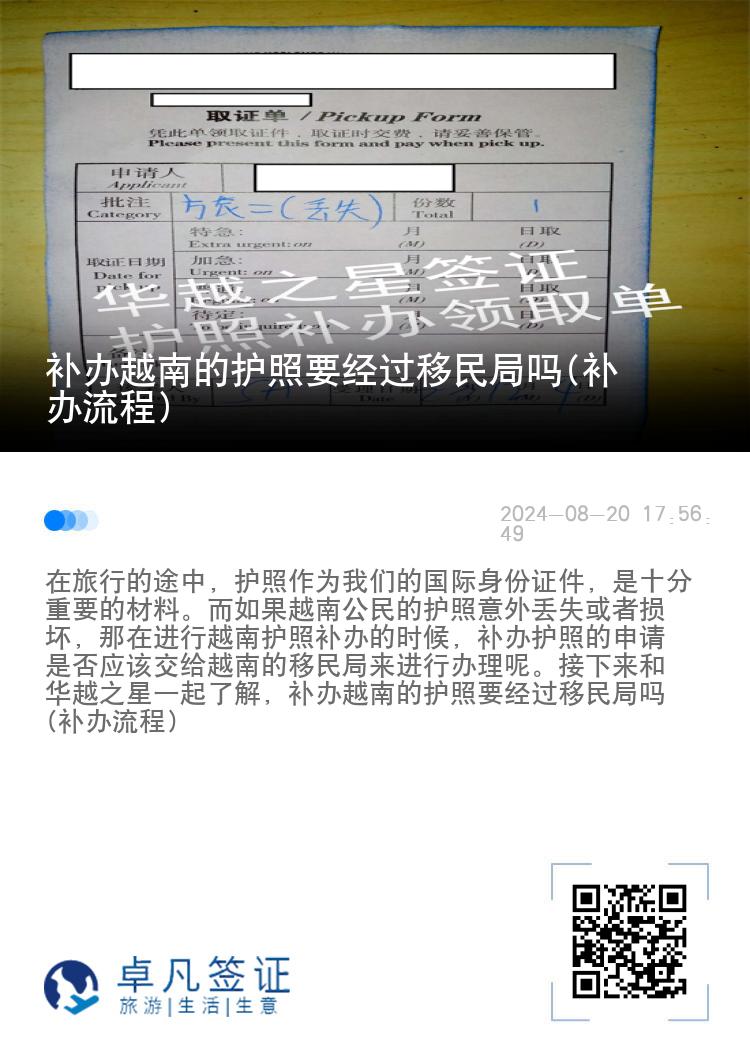 补办越南的护照要经过移民局吗(补办流程)