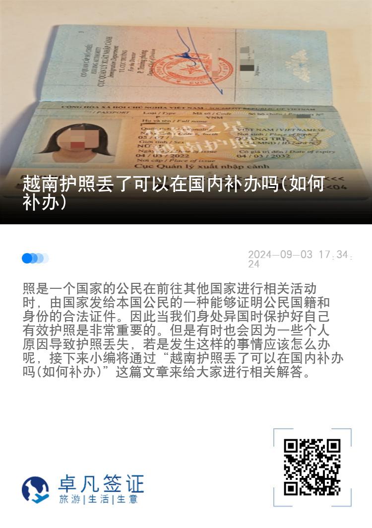 越南护照丢了可以在国内补办吗(如何补办)