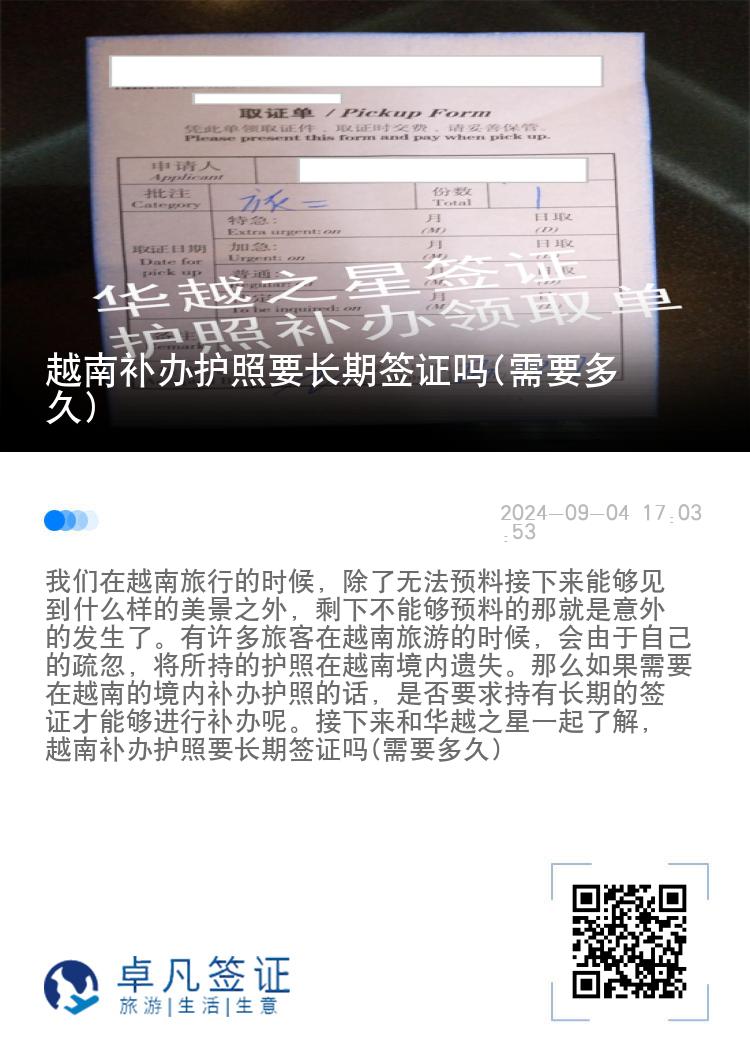 越南补办护照要长期签证吗(需要多久)