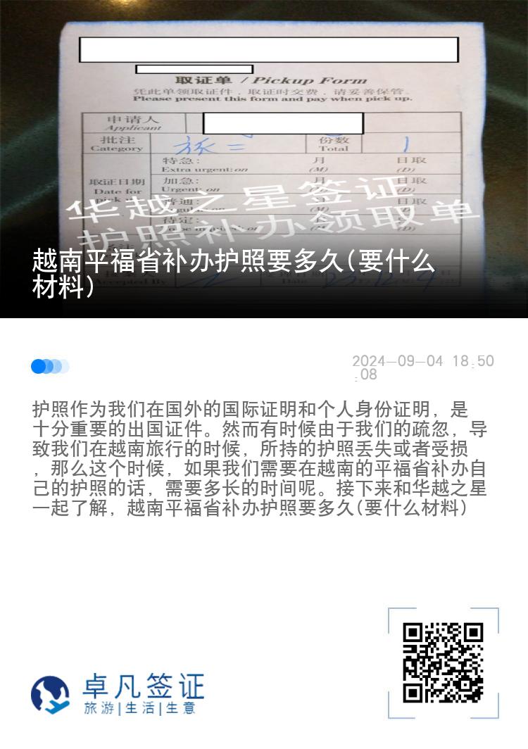 越南平福省补办护照要多久(要什么材料)