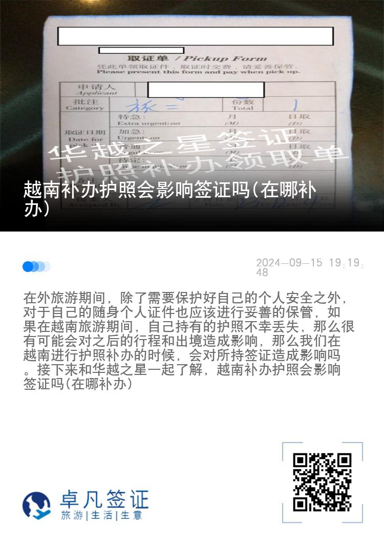 越南补办护照会影响签证吗(在哪补办)