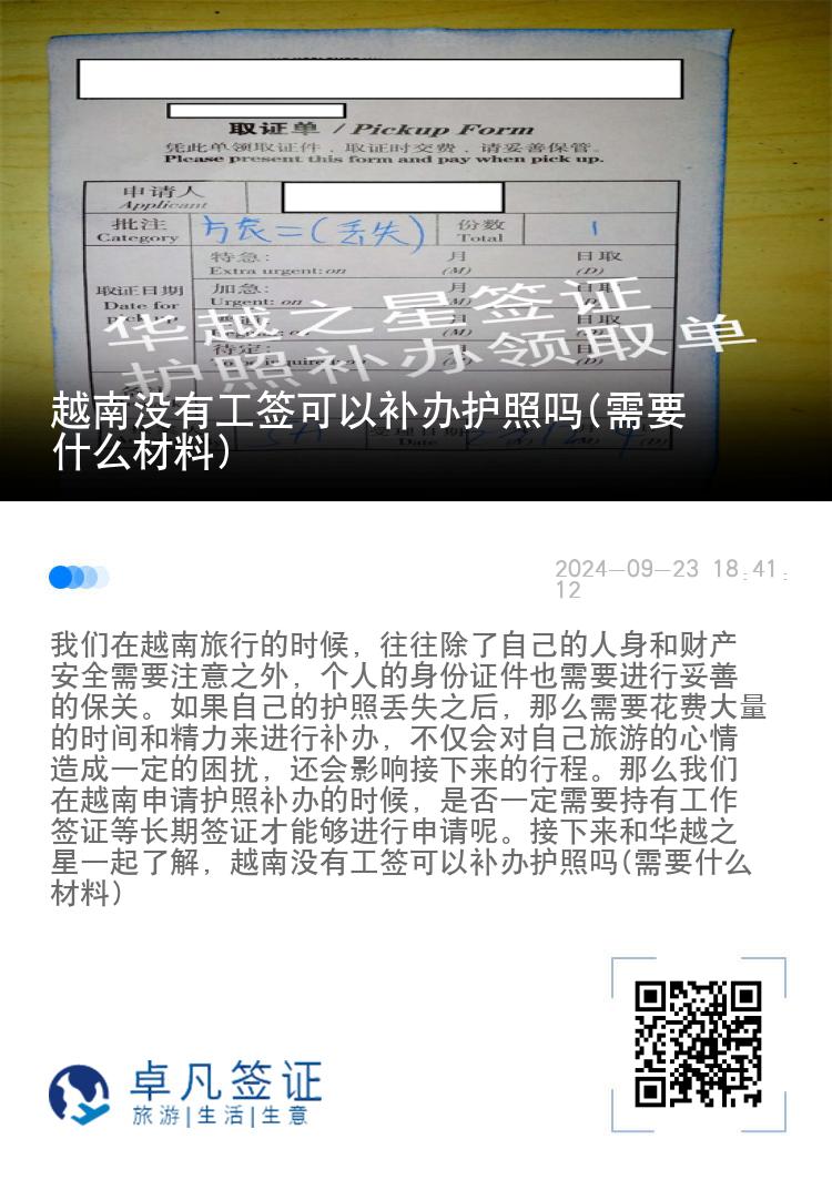 越南没有工签可以补办护照吗(需要什么材料)