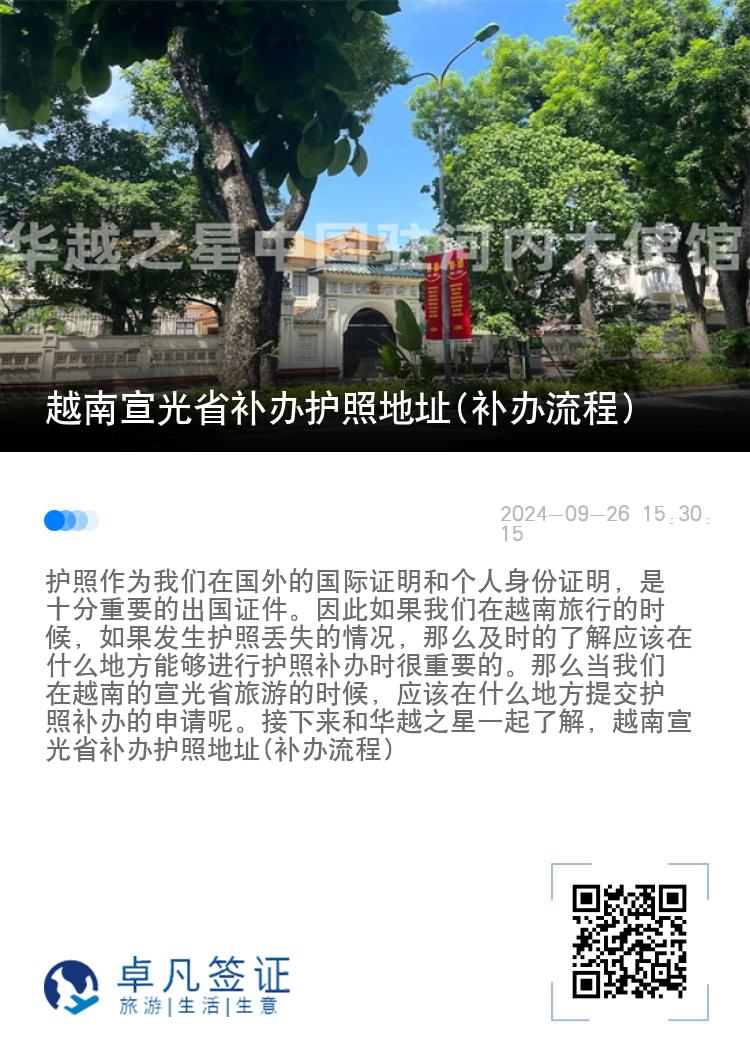 越南宣光省补办护照地址(补办流程)