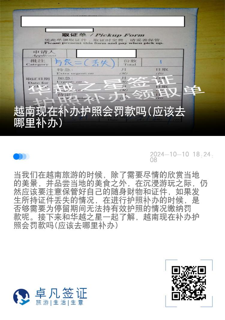 越南现在补办护照会罚款吗(应该去哪里补办)