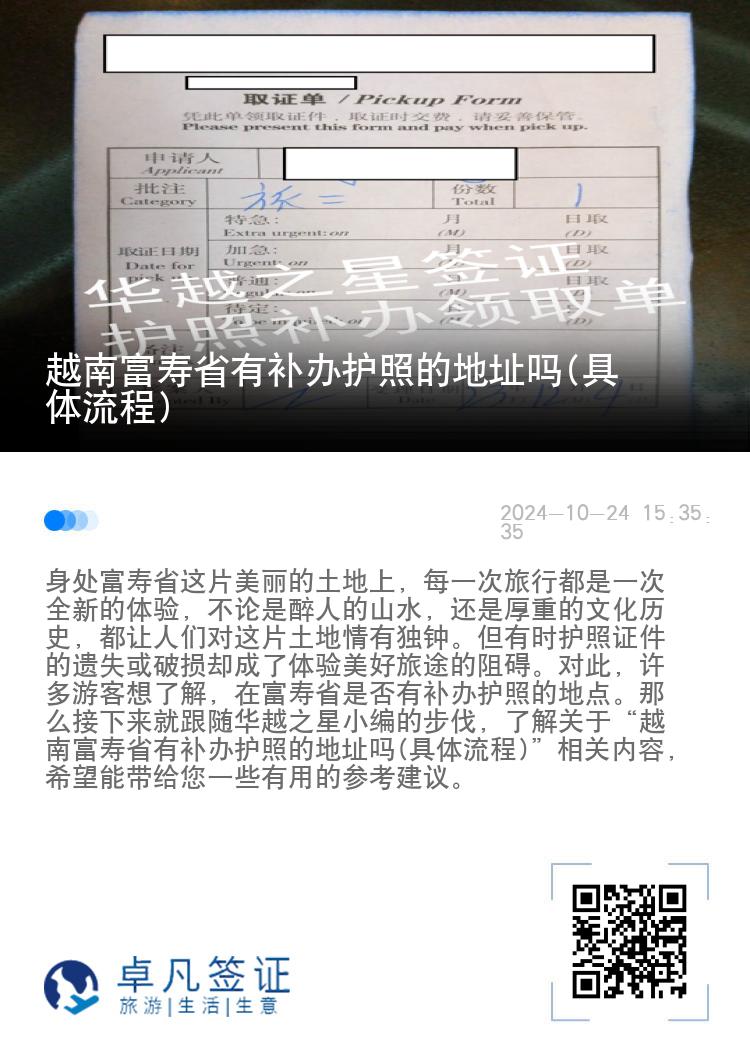 越南富寿省有补办护照的地址吗(具体流程)