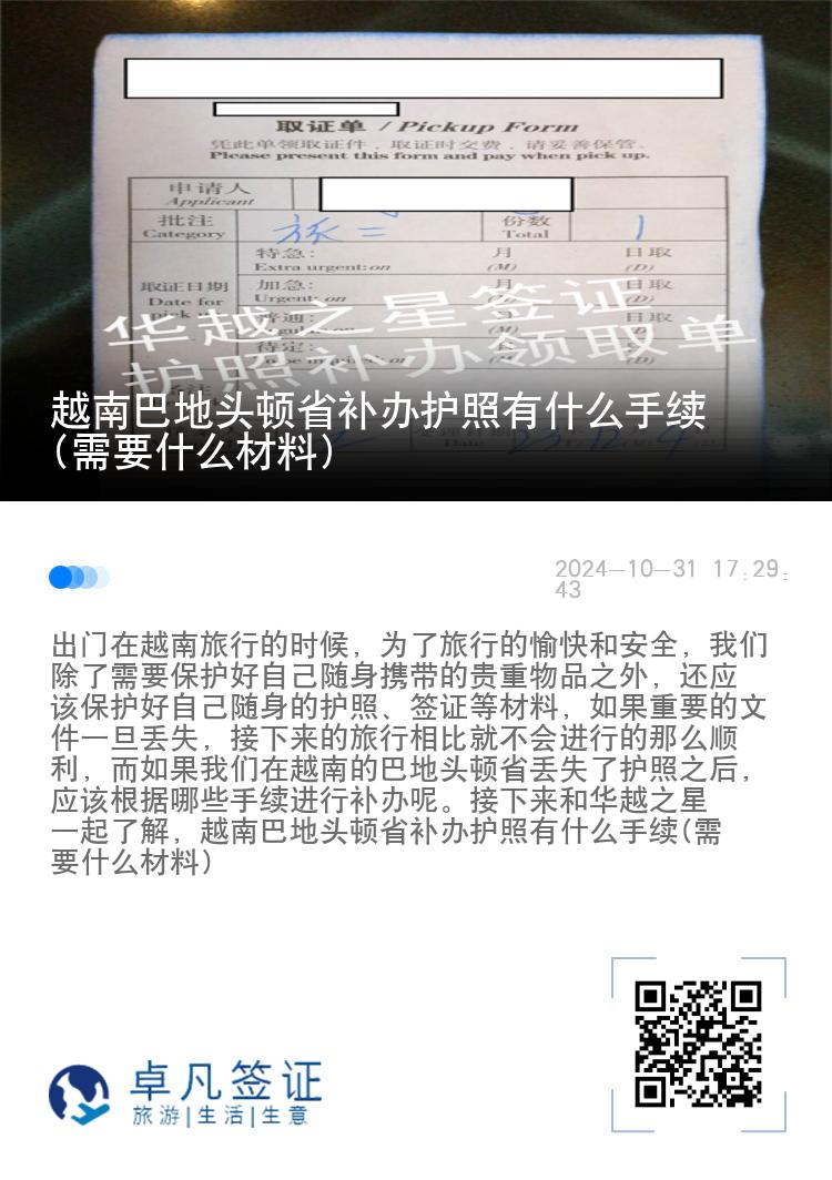 越南巴地头顿省补办护照有什么手续(需要什么材料)