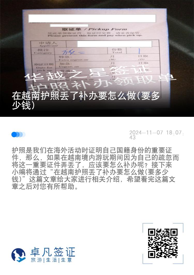 在越南护照丢了补办要怎么做(要多少钱)