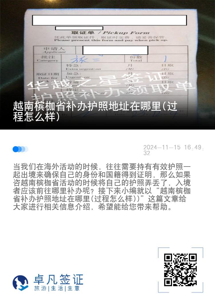 越南槟枷省补办护照地址在哪里(过程怎么样)