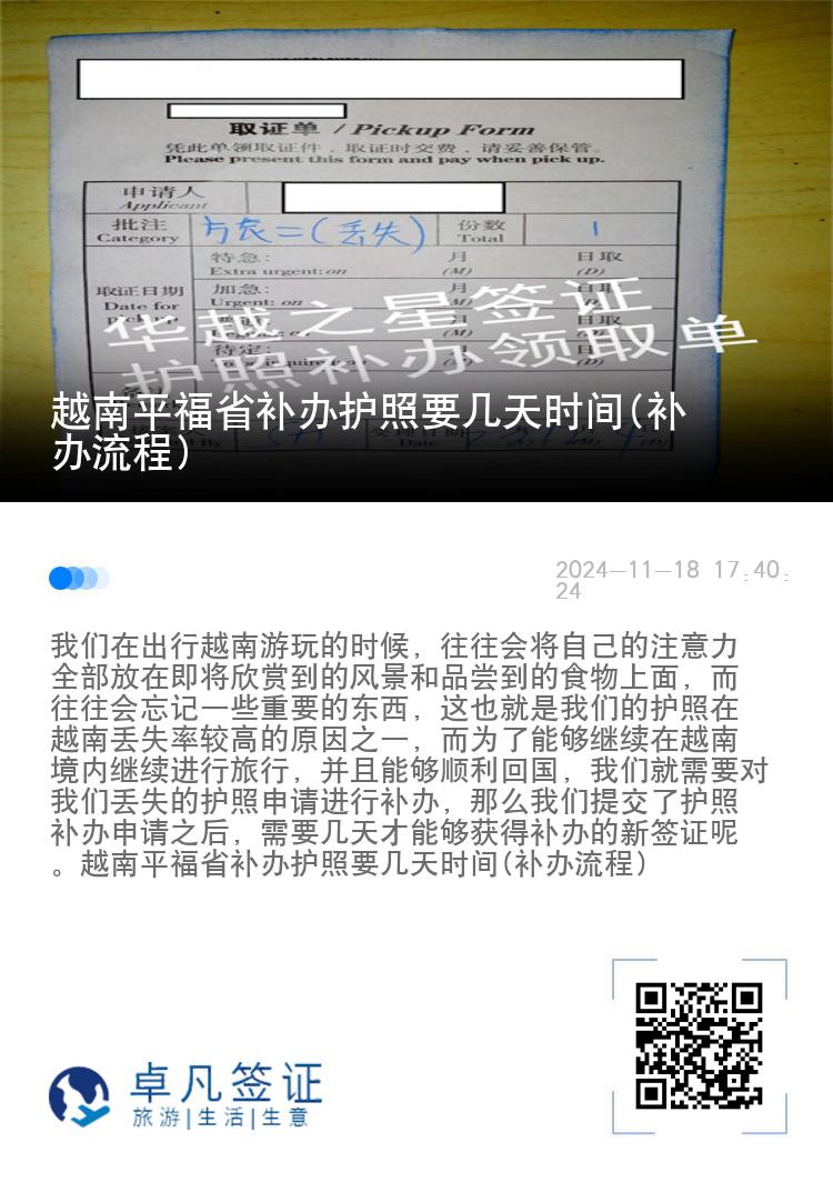 越南平福省补办护照要几天时间(补办流程)