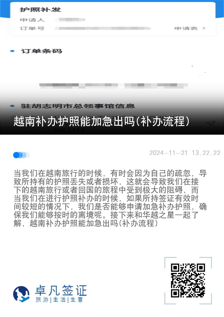 越南补办护照能加急出吗(补办流程)