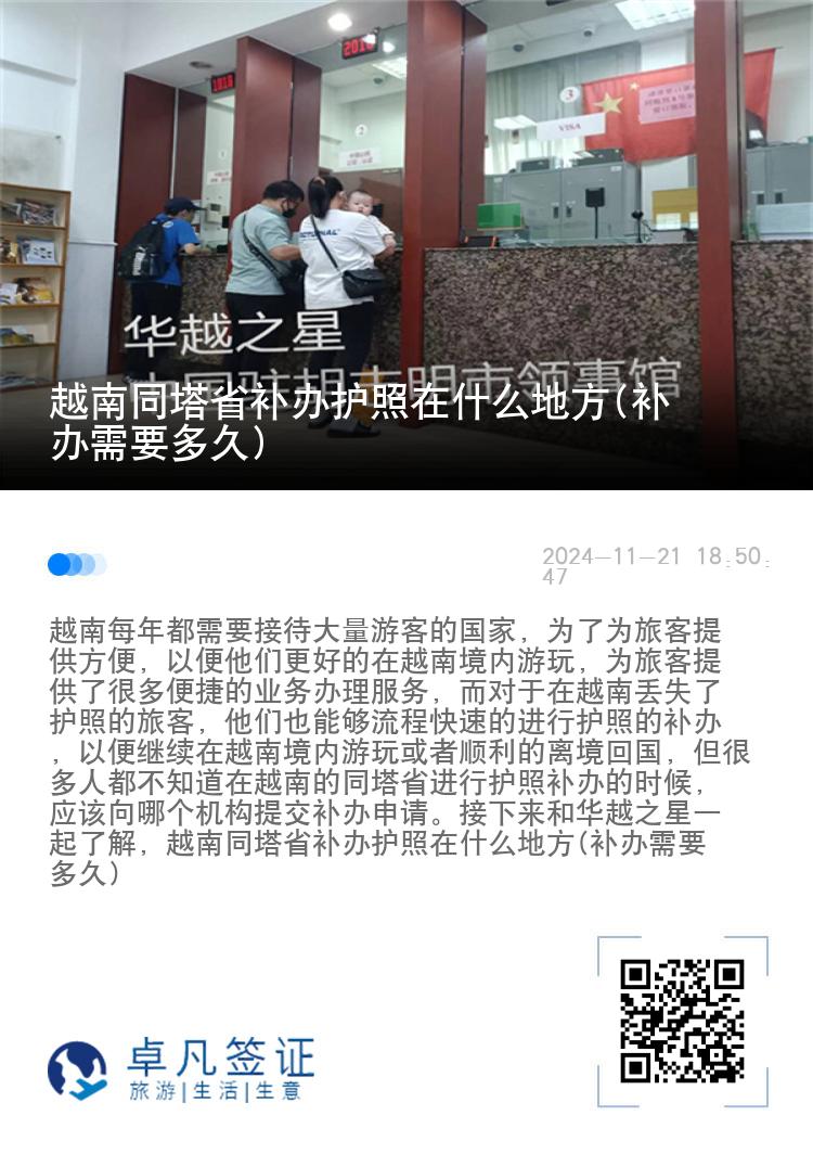 越南同塔省补办护照在什么地方(补办需要多久)