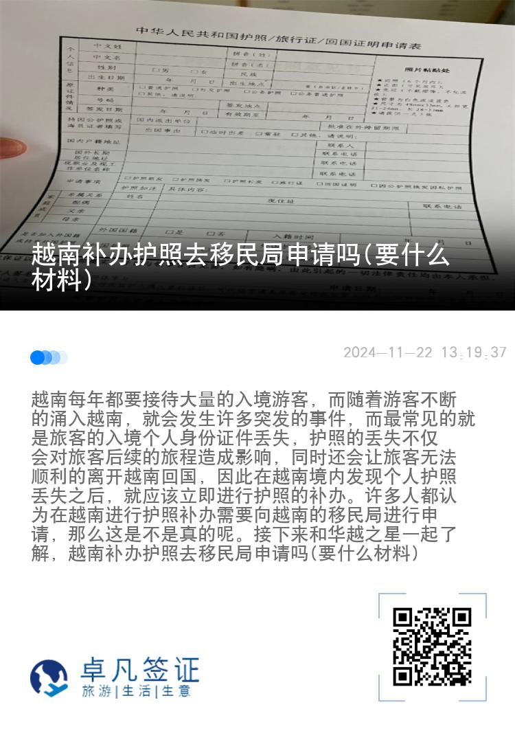 越南补办护照去移民局申请吗(要什么材料)