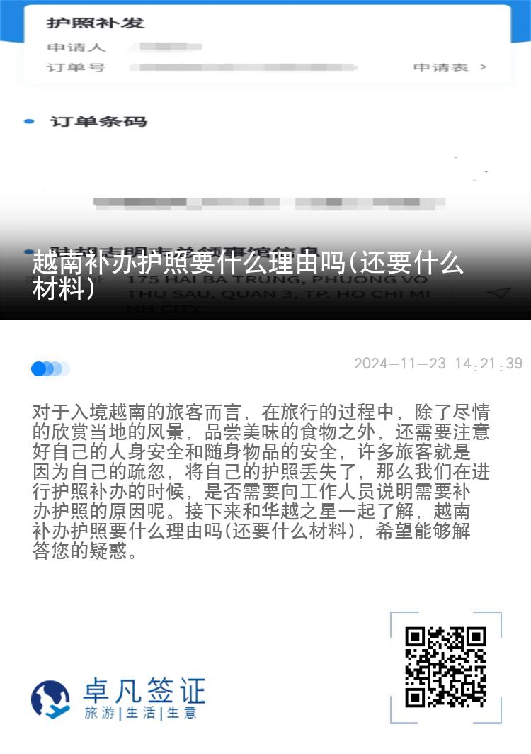 越南补办护照要什么理由吗(还要什么材料)