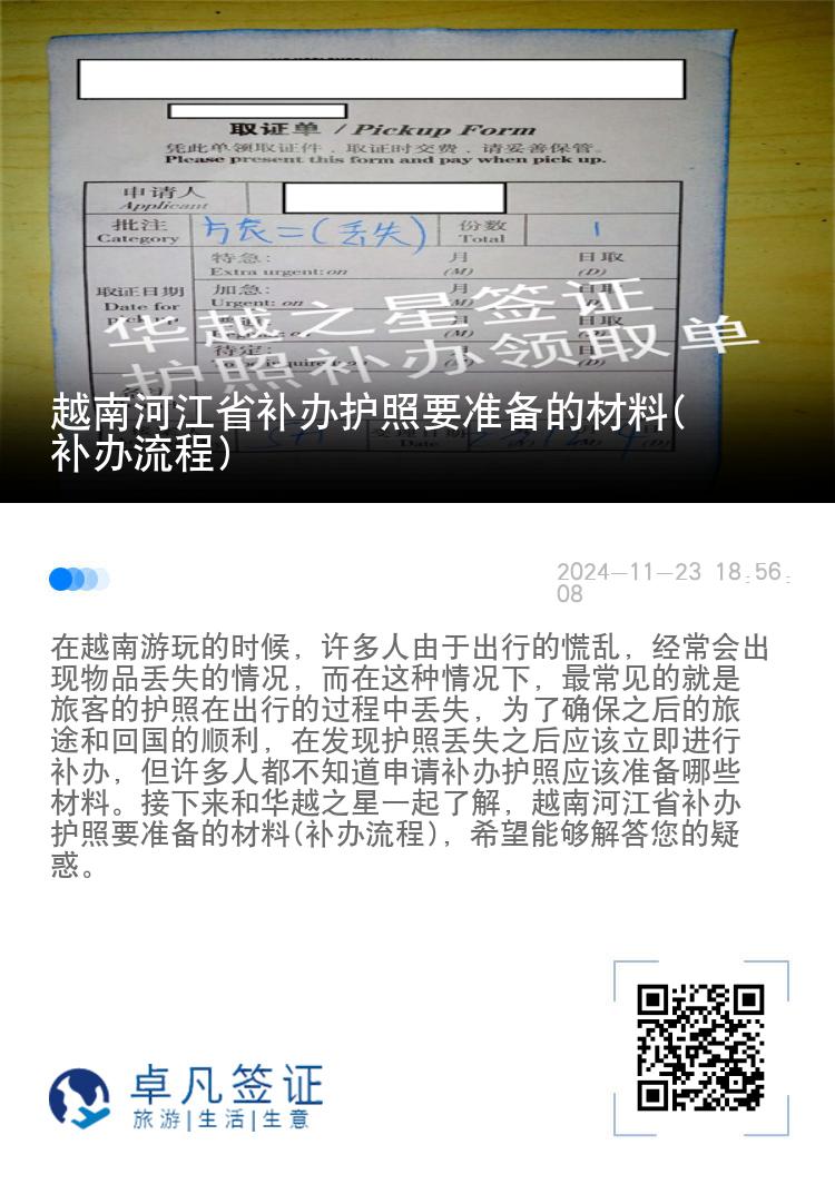 越南河江省补办护照要准备的材料(补办流程)