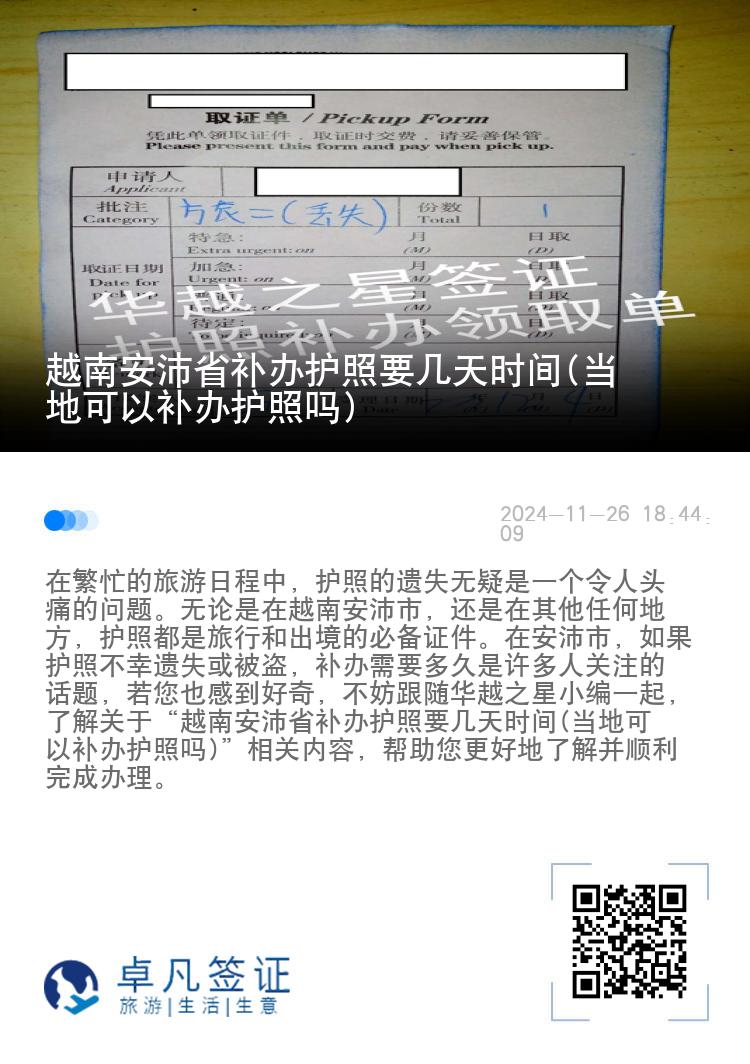 越南安沛省补办护照要几天时间(当地可以补办护照吗)