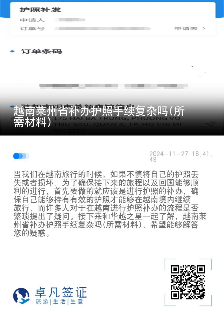 越南莱州省补办护照手续复杂吗(所需材料)