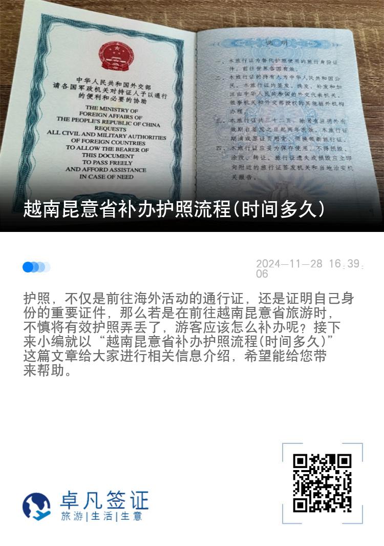 越南昆意省补办护照流程(时间多久)