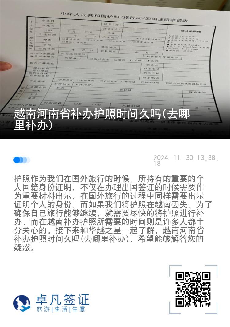 越南河南省补办护照时间久吗(去哪里补办)