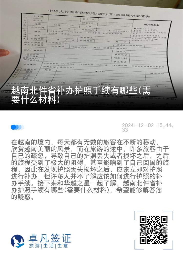 越南北件省补办护照手续有哪些(需要什么材料)