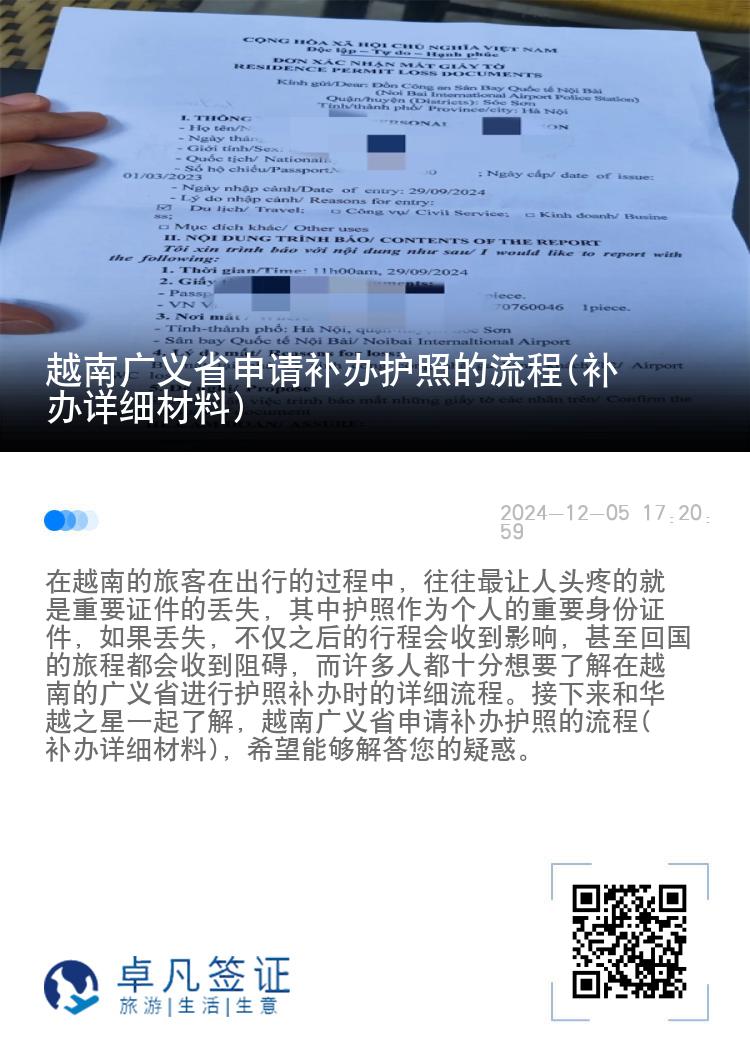 越南广义省申请补办护照的流程(补办详细材料)