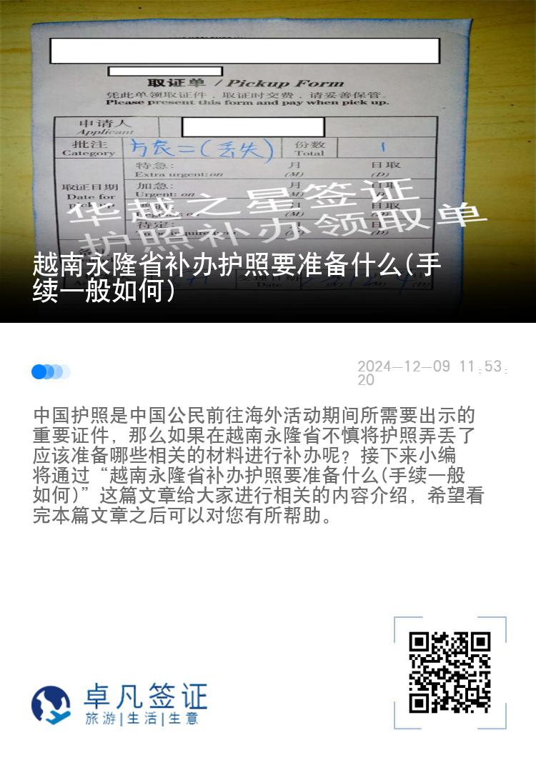 越南永隆省补办护照要准备什么(手续一般如何)