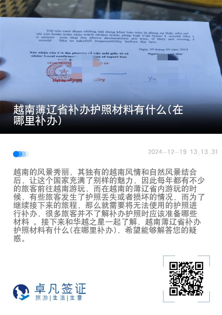 越南薄辽省补办护照材料有什么(在哪里补办)