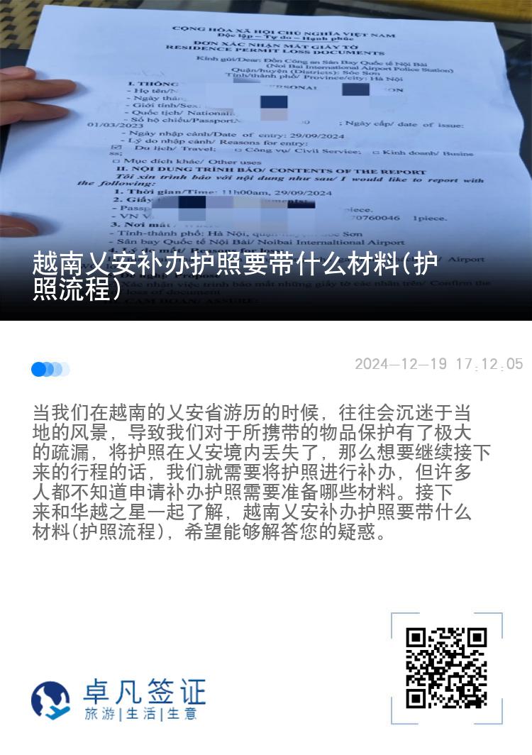 越南乂安补办护照要带什么材料(护照流程)