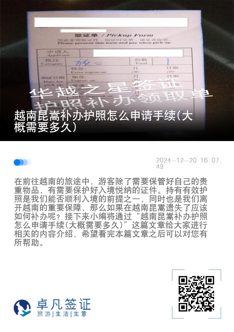 越南昆嵩补办护照怎么申请手续(大概需要多久)