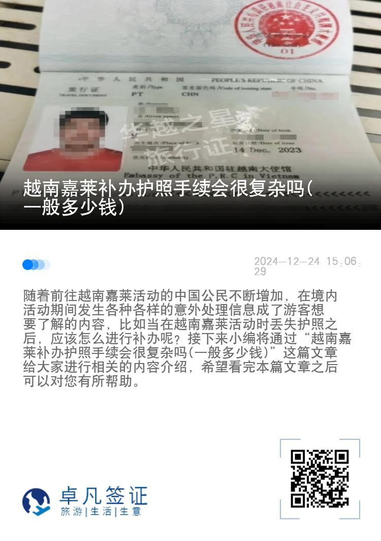 越南嘉莱补办护照手续会很复杂吗(一般多少钱)