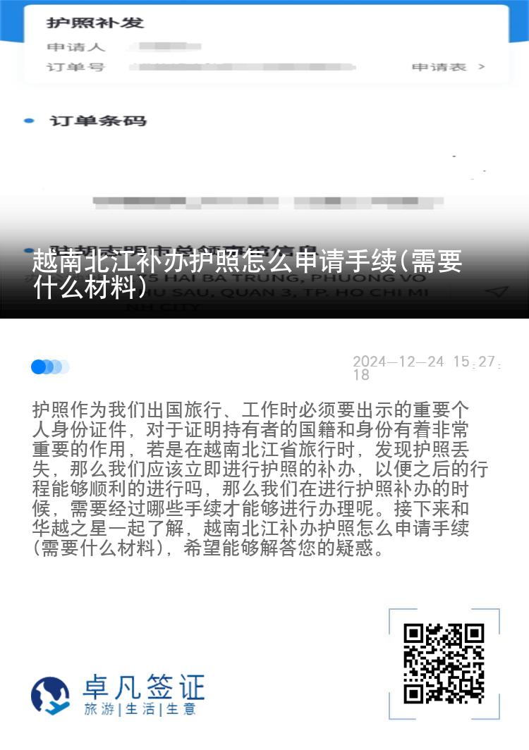 越南北江补办护照怎么申请手续(需要什么材料)