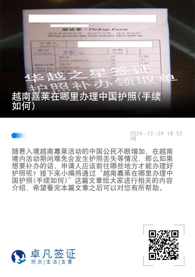 越南嘉莱在哪里办理中国护照(手续如何)