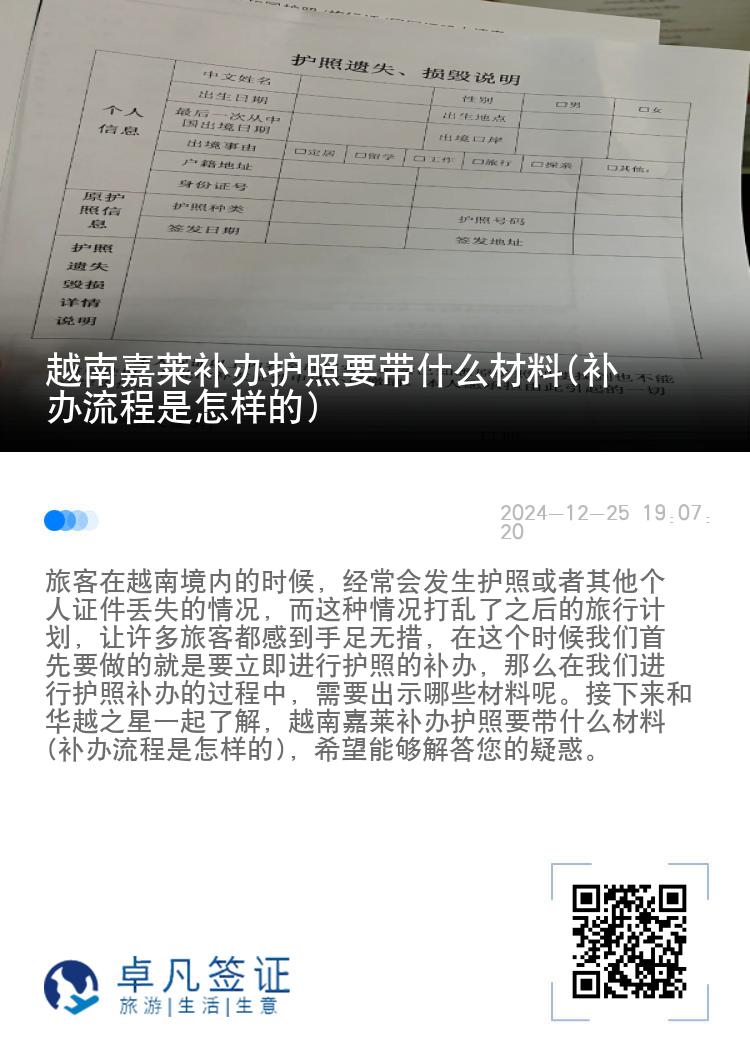 越南嘉莱补办护照要带什么材料(补办流程是怎样的)