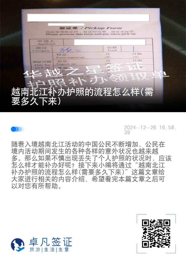 越南北江补办护照的流程怎么样(需要多久下来)